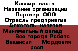 Кассир (вахта) › Название организации ­ Партнер, ООО › Отрасль предприятия ­ Алкоголь, напитки › Минимальный оклад ­ 38 000 - Все города Работа » Вакансии   . Мордовия респ.